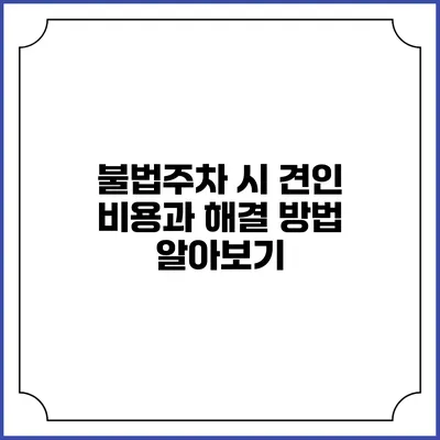 불법주차 시 견인 비용과 해결 방법 알아보기