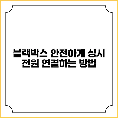 블랙박스 안전하게 상시 전원 연결하는 방법