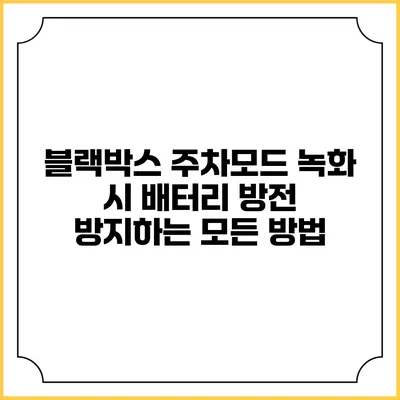 블랙박스 주차모드 녹화 시 배터리 방전 방지하는 모든 방법