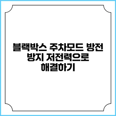 블랙박스 주차모드 방전 방지: 저전력으로 해결하기