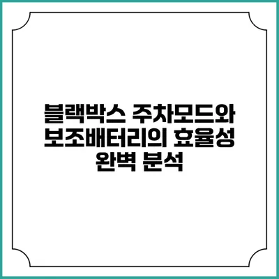 블랙박스 주차모드와 보조배터리의 효율성 완벽 분석