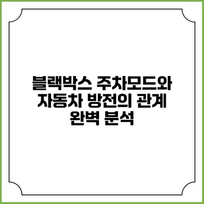 블랙박스 주차모드와 자동차 방전의 관계 완벽 분석