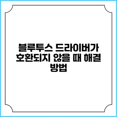 블루투스 드라이버가 호환되지 않을 때 해결 방법