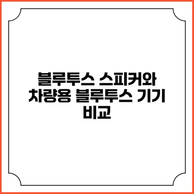 블루투스 스피커와 차량용 블루투스 기기 비교