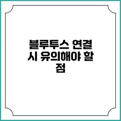 블루투스 연결 시 유의해야 할 점