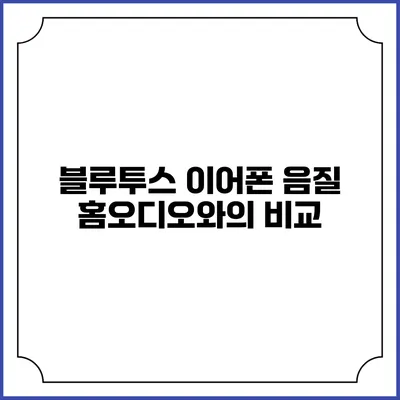블루투스 이어폰 음질 홈오디오와의 비교