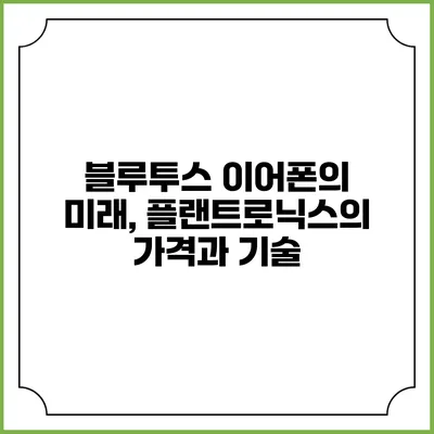 블루투스 이어폰의 미래, 플랜트로닉스의 가격과 기술