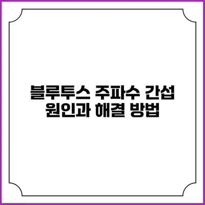 블루투스 주파수 간섭 원인과 해결 방법