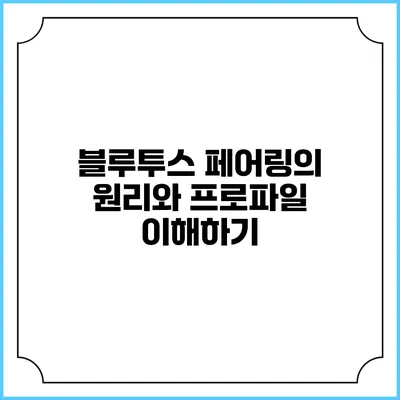 블루투스 페어링의 원리와 프로파일 이해하기