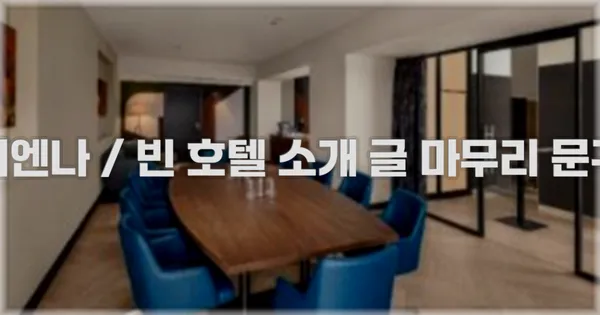 비엔나 / 빈 호텔 소개 글 마무리 문구