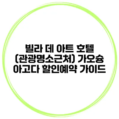 빌라 데 아트 호텔 (관광명소근처) 가오슝 아고다 할인예약 가이드