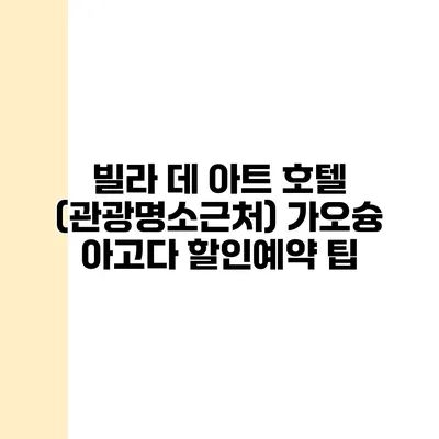빌라 데 아트 호텔 (관광명소근처) 가오슝 아고다 할인예약 팁