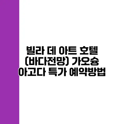 빌라 데 아트 호텔 (바다전망) 가오슝 아고다 특가 예약방법