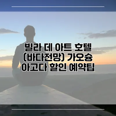 빌라 데 아트 호텔 (바다전망) 가오슝 아고다 할인 예약팁