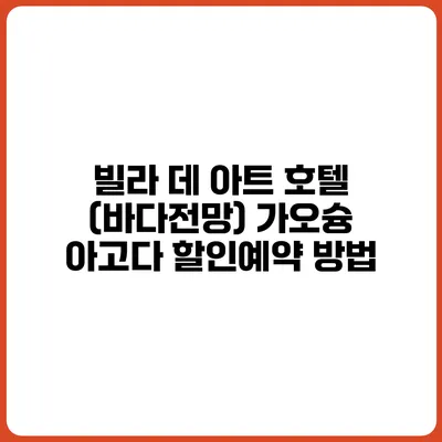 빌라 데 아트 호텔 (바다전망) 가오슝 아고다 할인예약 방법