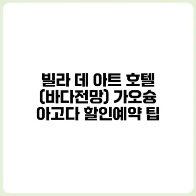 빌라 데 아트 호텔 (바다전망) 가오슝 아고다 할인예약 팁