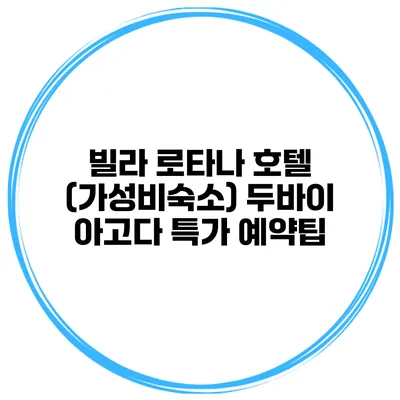 빌라 로타나 호텔 (가성비숙소) 두바이 아고다 특가 예약팁