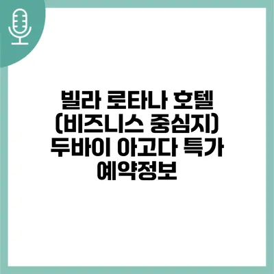 빌라 로타나 호텔 (비즈니스 중심지) 두바이 아고다 특가 예약정보