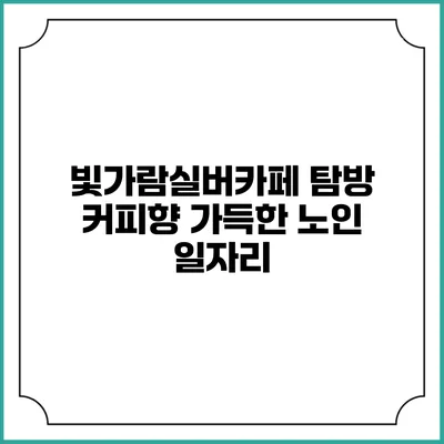 빛가람실버카페 탐방 커피향 가득한 노인 일자리