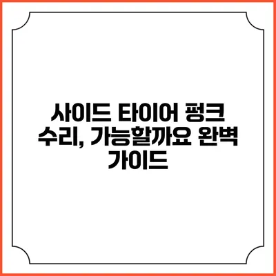 사이드 타이어 펑크 수리, 가능할까요? 완벽 가이드
