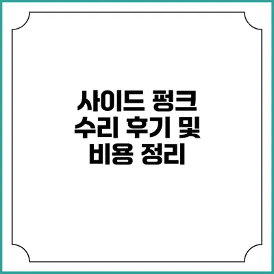 사이드 펑크 수리 후기 및 비용 정리