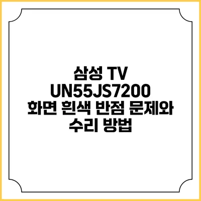 삼성 TV UN55JS7200 화면 흰색 반점 문제와 수리 방법