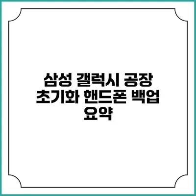 삼성 갤럭시 공장 초기화 핸드폰 백업 요약