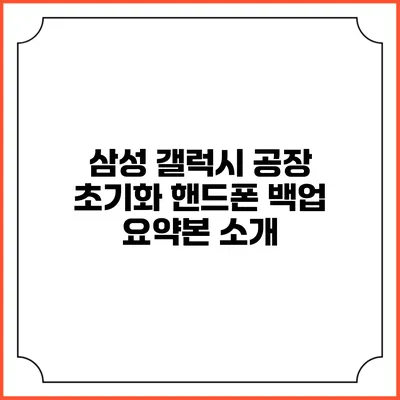삼성 갤럭시 공장 초기화 핸드폰 백업 요약본 소개
