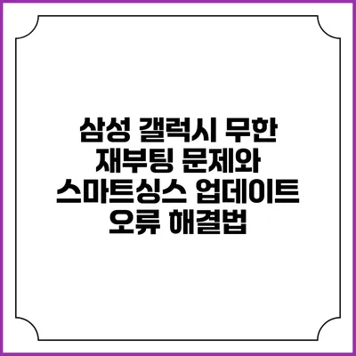 삼성 갤럭시 무한 재부팅 문제와 스마트싱스 업데이트 오류 해결법