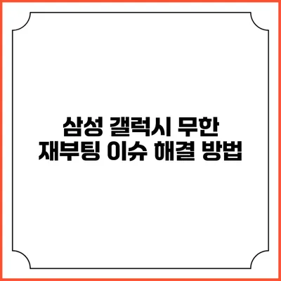 삼성 갤럭시 무한 재부팅 이슈 해결 방법