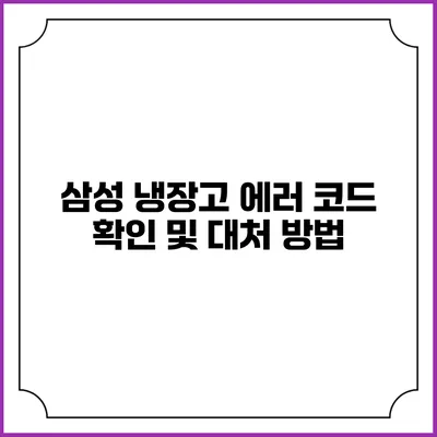 삼성 냉장고 에러 코드 확인 및 대처 방법