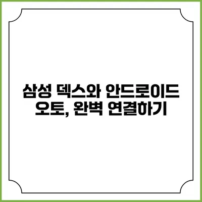 삼성 덱스와 안드로이드 오토, 완벽 연결하기