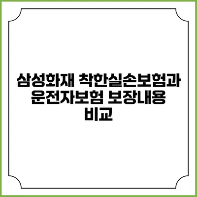 삼성화재 착한실손보험과 운전자보험 보장내용 비교