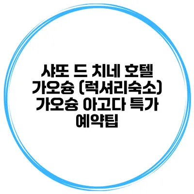 샤또 드 치네 호텔 가오슝 (럭셔리숙소) 가오슝 아고다 특가 예약팁