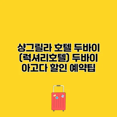 샹그릴라 호텔 두바이 (럭셔리호텔) 두바이 아고다 할인 예약팁