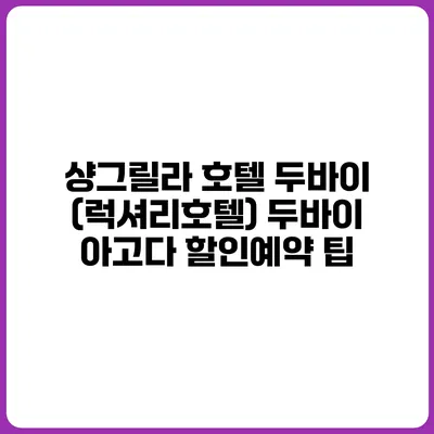 샹그릴라 호텔 두바이 (럭셔리호텔) 두바이 아고다 할인예약 팁