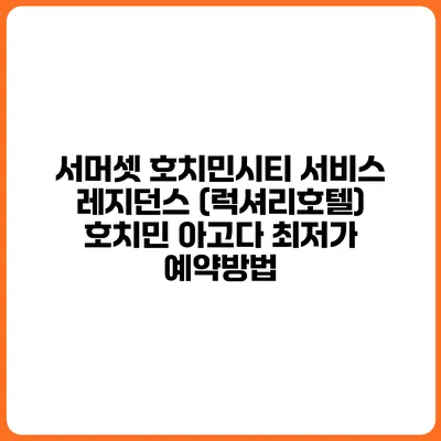 서머셋 호치민시티 서비스 레지던스 (럭셔리호텔) 호치민 아고다 최저가 예약방법