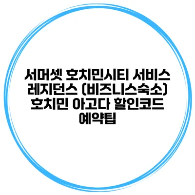서머셋 호치민시티 서비스 레지던스 (비즈니스숙소) 호치민 아고다 할인코드 예약팁
