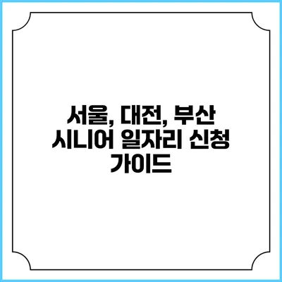서울, 대전, 부산 시니어 일자리 신청 가이드
