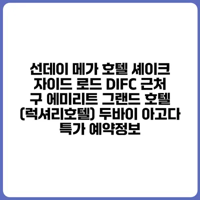 선데이 메가 호텔 셰이크 자이드 로드 DIFC 근처 구 에미리트 그랜드 호텔 (럭셔리호텔) 두바이 아고다 특가 예약정보
