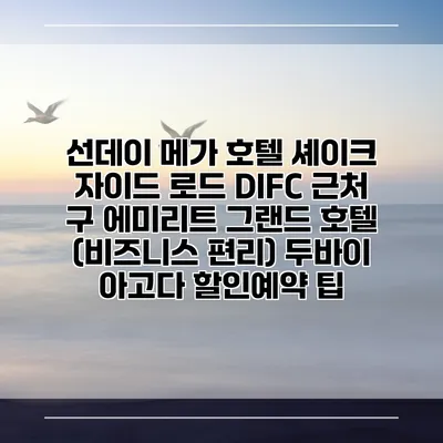 선데이 메가 호텔 셰이크 자이드 로드 DIFC 근처 구 에미리트 그랜드 호텔 (비즈니스 편리) 두바이 아고다 할인예약 팁