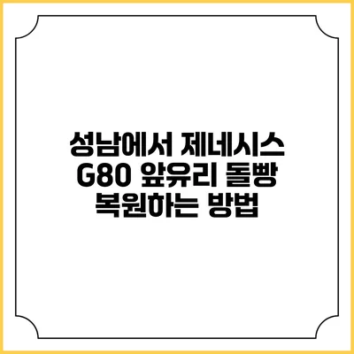 성남에서 제네시스 G80 앞유리 돌빵 복원하는 방법