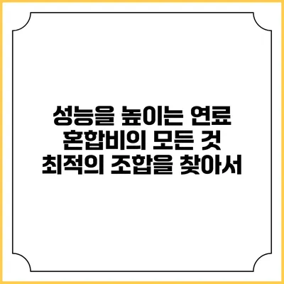 성능을 높이는 연료 혼합비의 모든 것: 최적의 조합을 찾아서