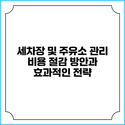 세차장 및 주유소 관리 비용 절감 방안과 효과적인 전략