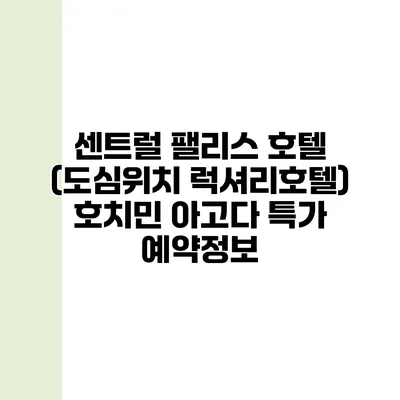 센트럴 팰리스 호텔 (도심위치 럭셔리호텔) 호치민 아고다 특가 예약정보