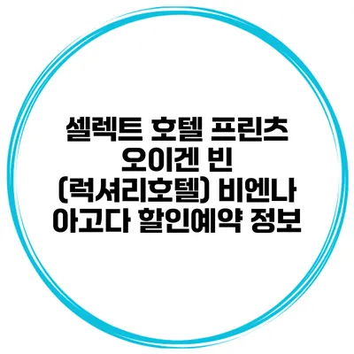 셀렉트 호텔 프린츠 오이겐 빈 (럭셔리호텔) 비엔나 아고다 할인예약 정보