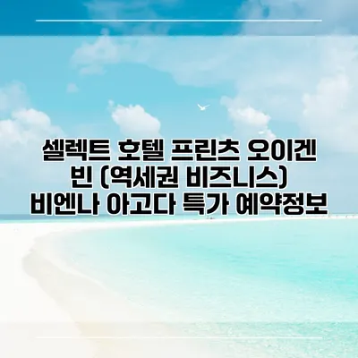셀렉트 호텔 프린츠 오이겐 빈 (역세권 비즈니스) 비엔나 아고다 특가 예약정보