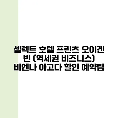 셀렉트 호텔 프린츠 오이겐 빈 (역세권 비즈니스) 비엔나 아고다 할인 예약팁
