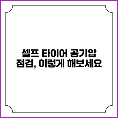 셀프 타이어 공기압 점검, 이렇게 해보세요