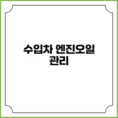수입차 엔진오일 관리